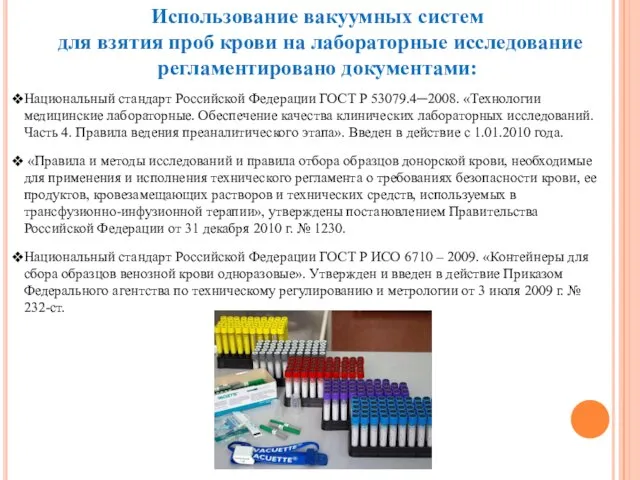 Национальный стандарт Российской Федерации ГОСТ Р 53079.4─2008. «Технологии медицинские лабораторные. Обеспечение