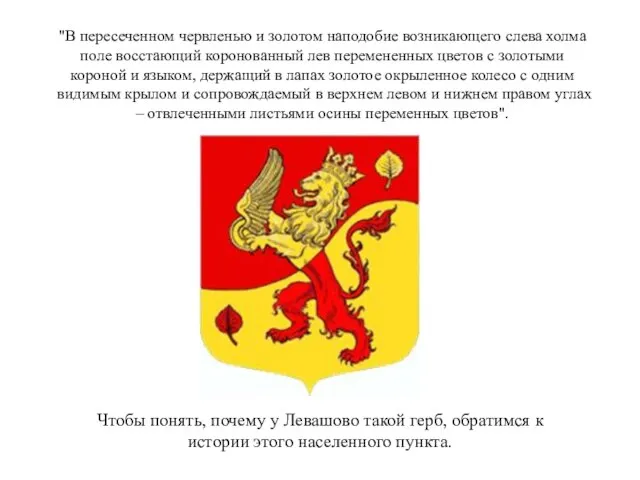 Чтобы понять, почему у Левашово такой герб, обратимся к истории этого