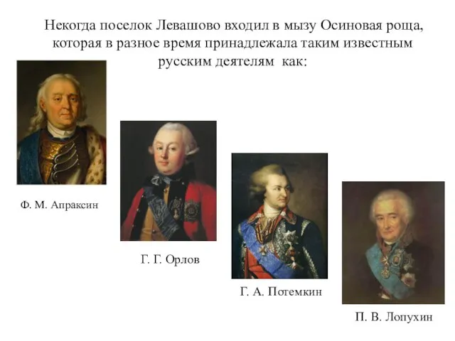 Некогда поселок Левашово входил в мызу Осиновая роща, которая в разное