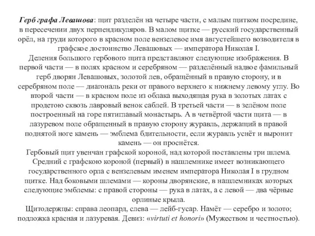 Герб графа Левашова: щит разделён на четыре части, с малым щитком