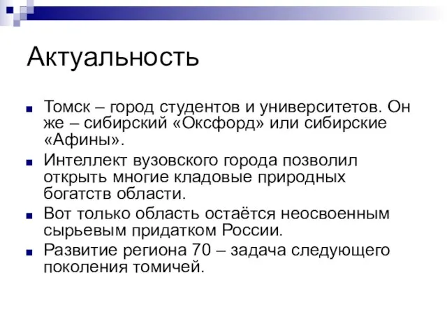 Актуальность Томск – город студентов и университетов. Он же – сибирский