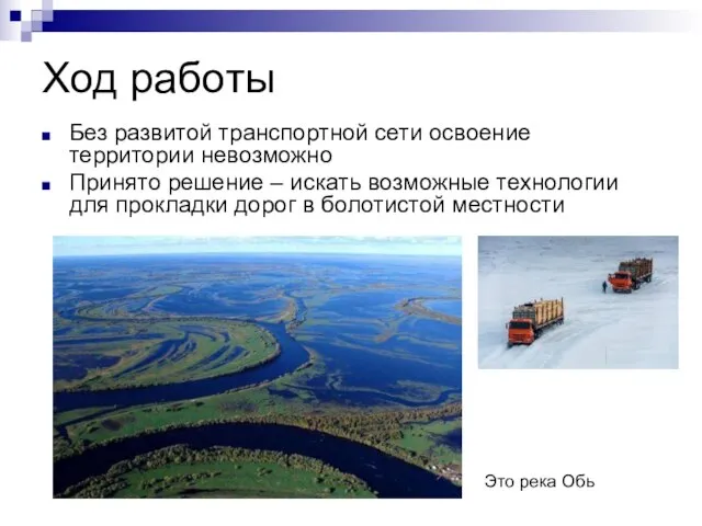 Ход работы Без развитой транспортной сети освоение территории невозможно Принято решение