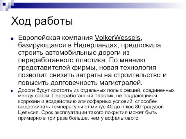 Ход работы Европейская компания VolkerWessels, базирующаяся в Нидерландах, предложила строить автомобильные