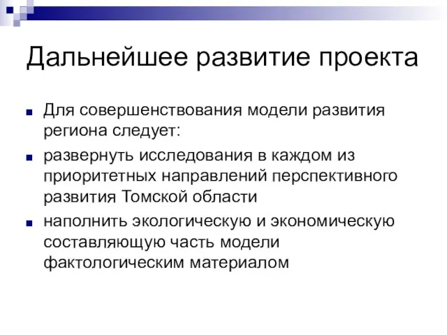 Дальнейшее развитие проекта Для совершенствования модели развития региона следует: развернуть исследования