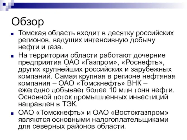 Обзор Томская область входит в десятку российских регионов, ведущих интенсивную добычу