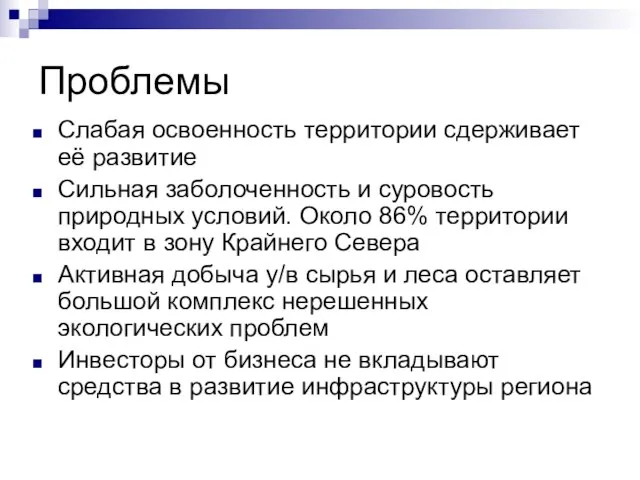 Проблемы Слабая освоенность территории сдерживает её развитие Сильная заболоченность и суровость