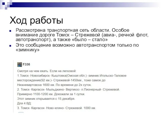 Ход работы Рассмотрена транспортная сеть области. Особое внимание дороге Томск –