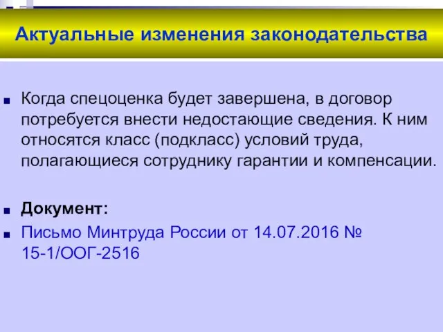 Актуальные изменения законодательства Когда спецоценка будет завершена, в договор потребуется внести