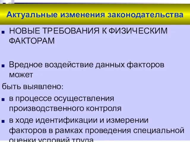 Актуальные изменения законодательства НОВЫЕ ТРЕБОВАНИЯ К ФИЗИЧЕСКИМ ФАКТОРАМ Вредное воздействие данных