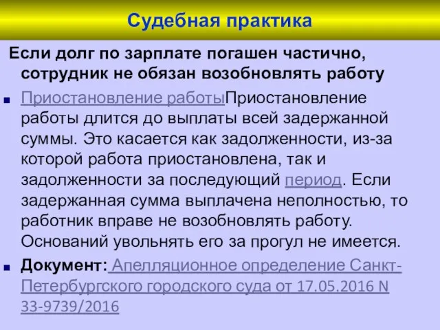 Судебная практика Если долг по зарплате погашен частично, сотрудник не обязан