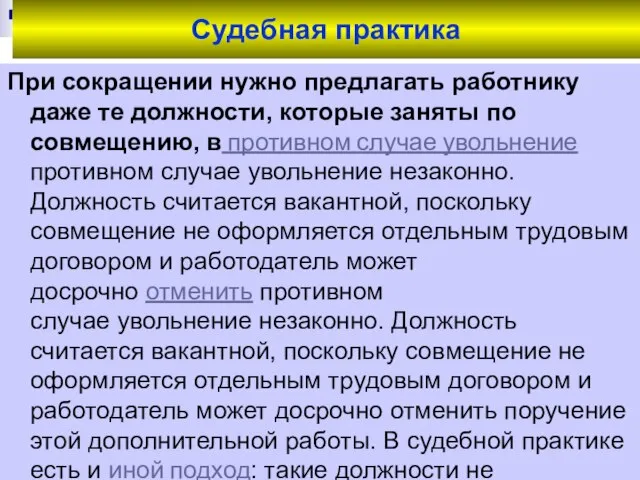 Судебная практика При сокращении нужно предлагать работнику даже те должности, которые