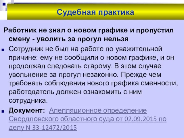 Судебная практика Работник не знал о новом графике и пропустил смену