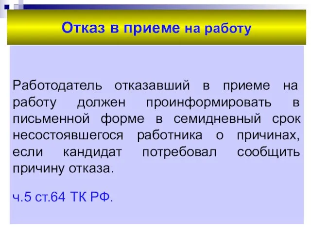 Отказ в приеме на работу Работодатель отказавший в приеме на работу