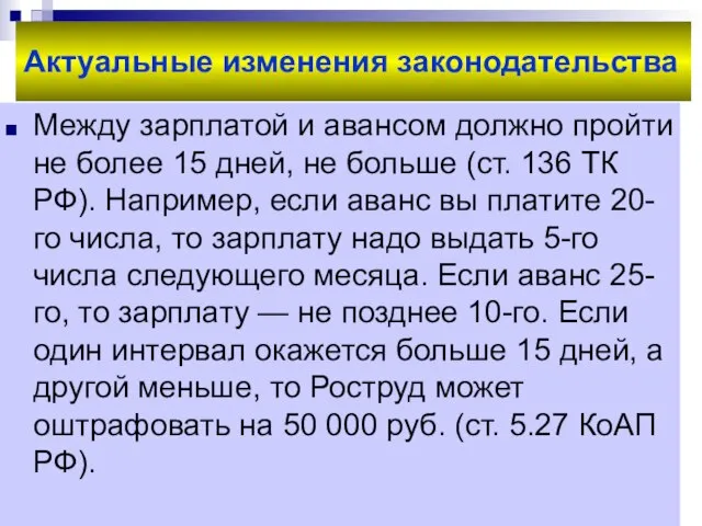 Актуальные изменения законодательства Между зарплатой и авансом должно пройти не более