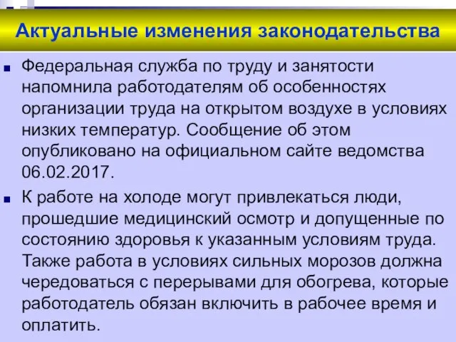 Актуальные изменения законодательства Федеральная служба по труду и занятости напомнила работодателям