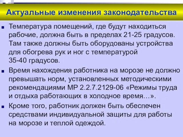 Актуальные изменения законодательства Температура помещений, где будут находиться рабочие, должна быть