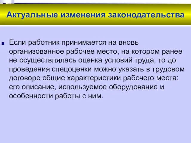 Актуальные изменения законодательства Если работник принимается на вновь организованное рабочее место,