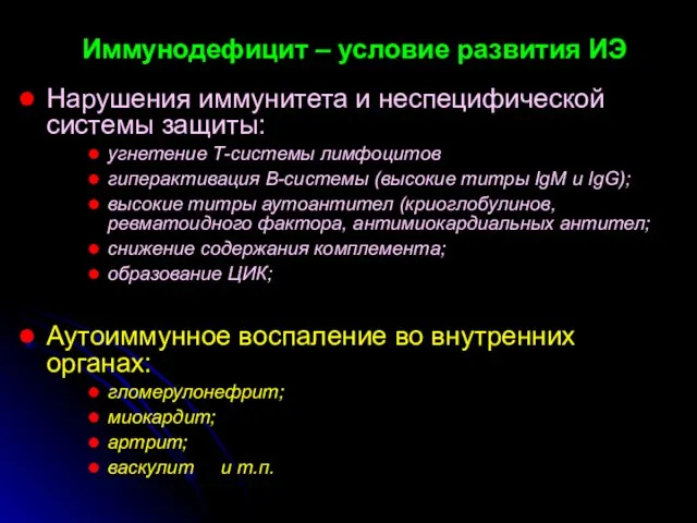 Иммунодефицит – условие развития ИЭ Нарушения иммунитета и неспецифической системы защиты: