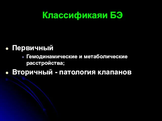 Классификаяи БЭ Первичный Гемодинамические и метаболические расстройства; Вторичный - патология клапанов