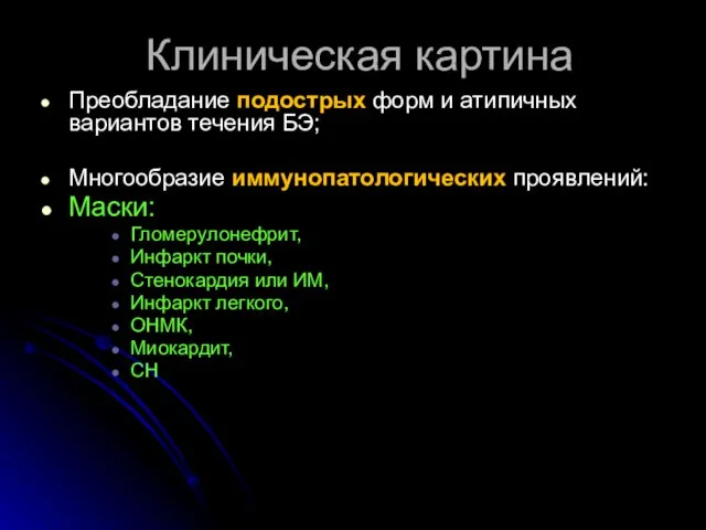 Клиническая картина Преобладание подострых форм и атипичных вариантов течения БЭ; Многообразие