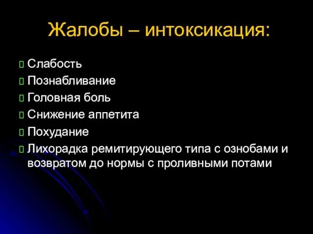 Жалобы – интоксикация: Слабость Познабливание Головная боль Снижение аппетита Похудание Лихорадка