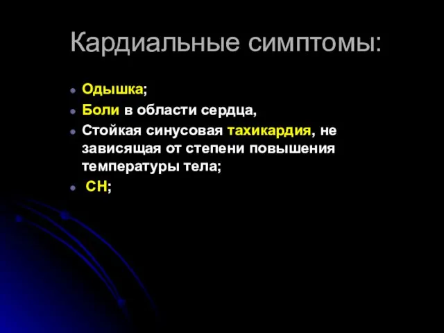 Кардиальные симптомы: Одышка; Боли в области сердца, Стойкая синусовая тахикардия, не