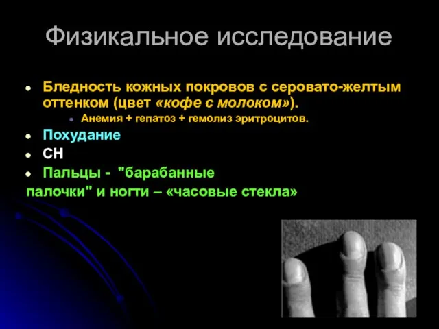 Физикальное исследование Бледность кожных покровов с серовато-желтым оттенком (цвет «кофе с