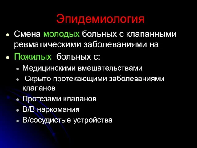 Эпидемиология Смена молодых больных с клапанными ревматическими заболеваниями на Пожилых больных