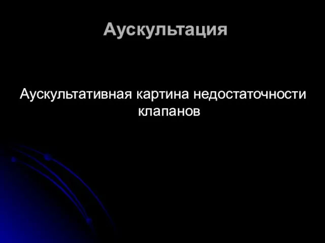 Аускультация Аускультативная картина недостаточности клапанов