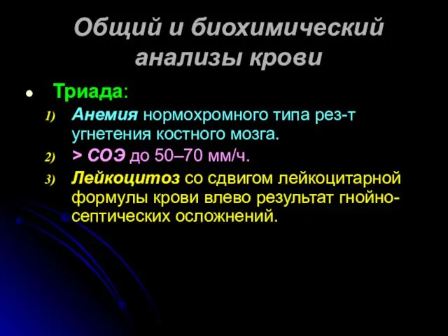 Общий и биохимический анализы крови Триада: Анемия нормохромного типа рез-т угнетения