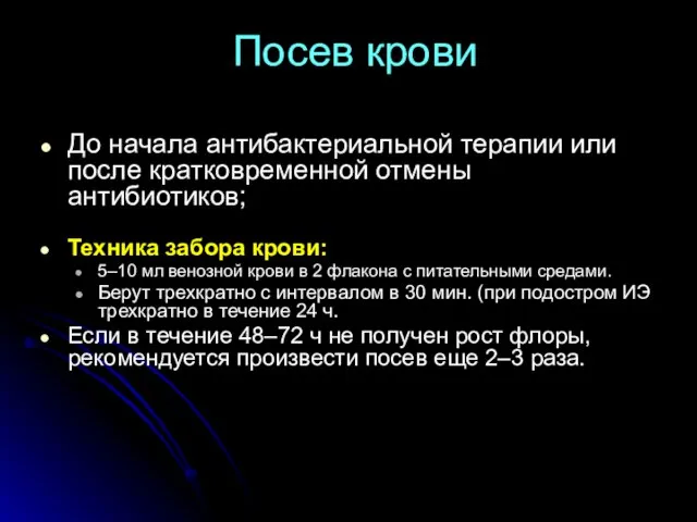 Посев крови До начала антибактериальной терапии или после кратковременной отмены антибиотиков;