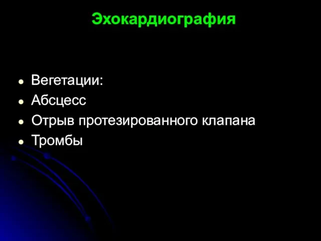 Эхокардиография Вегетации: Абсцесс Отрыв протезированного клапана Тромбы