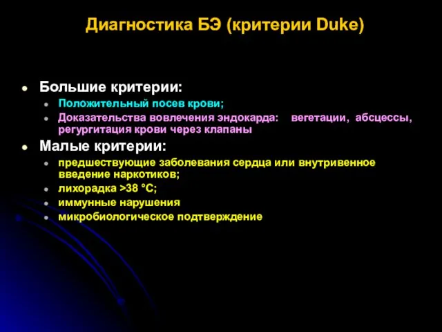 Диагностика БЭ (критерии Duke) Большие критерии: Положительный посев крови; Доказательства вовлечения