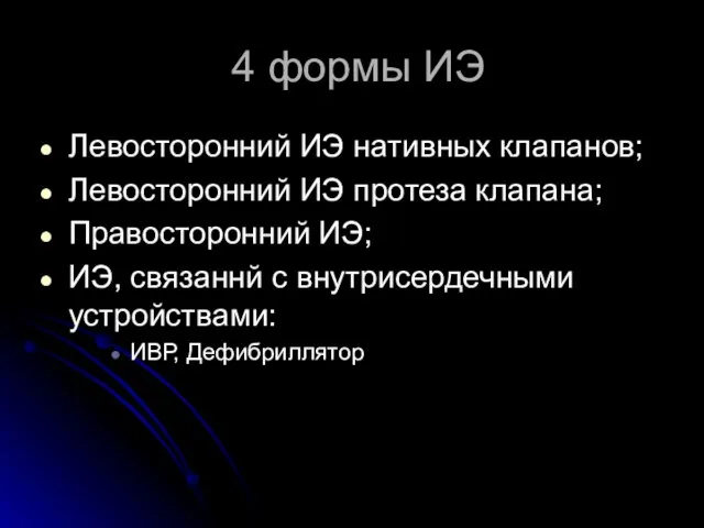 4 формы ИЭ Левосторонний ИЭ нативных клапанов; Левосторонний ИЭ протеза клапана;