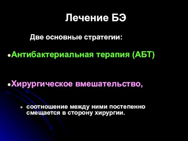 Лечение БЭ Две основные стратегии: Антибактериальная терапия (АБТ) Хирургическое вмешательство, соотношение