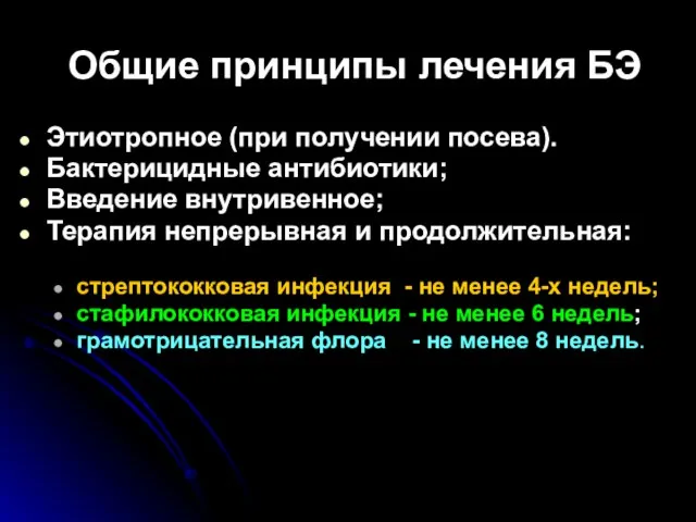 Общие принципы лечения БЭ Этиотропное (при получении посева). Бактерицидные антибиотики; Введение