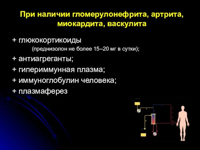 При наличии гломерулонефрита, артрита, миокардита, васкулита + глюкокортикоиды (преднизолон не более