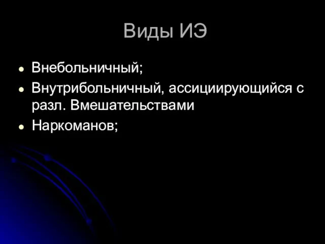 Виды ИЭ Внебольничный; Внутрибольничный, ассициирующийся с разл. Вмешательствами Наркоманов;