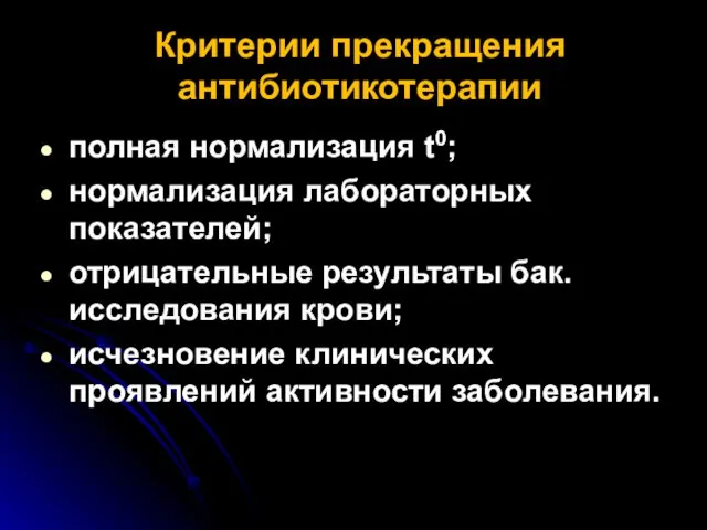 Критерии прекращения антибиотикотерапии полная нормализация t0; нормализация лабораторных показателей; отрицательные результаты