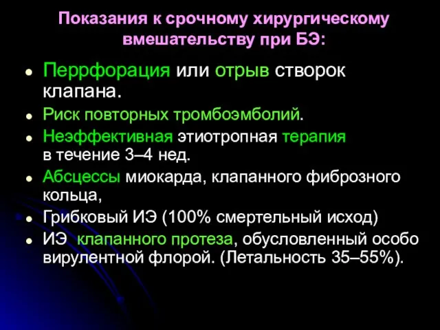 Показания к срочному хирургическому вмешательству при БЭ: Перрфорация или отрыв створок