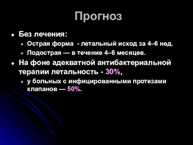 Прогноз Без лечения: Острая форма - летальный исход за 4–6 нед.