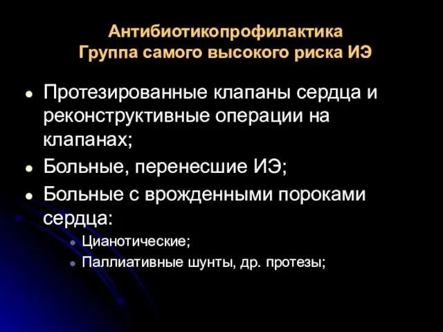 Антибиотикопрофилактика Группа самого высокого риска ИЭ Протезированные клапаны сердца и реконструктивные