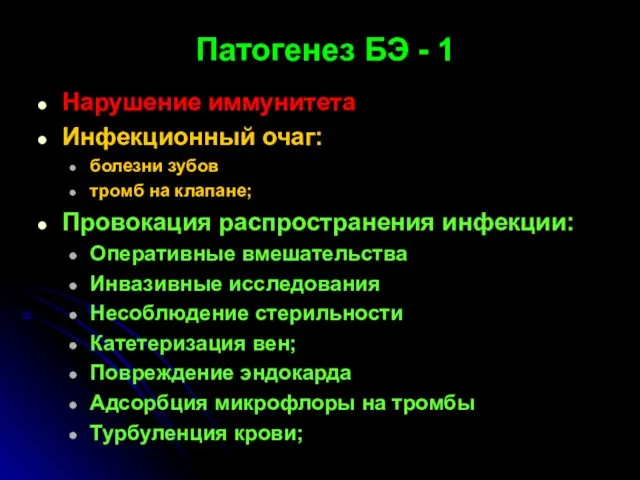 Патогенез БЭ - 1 Нарушение иммунитета Инфекционный очаг: болезни зубов тромб