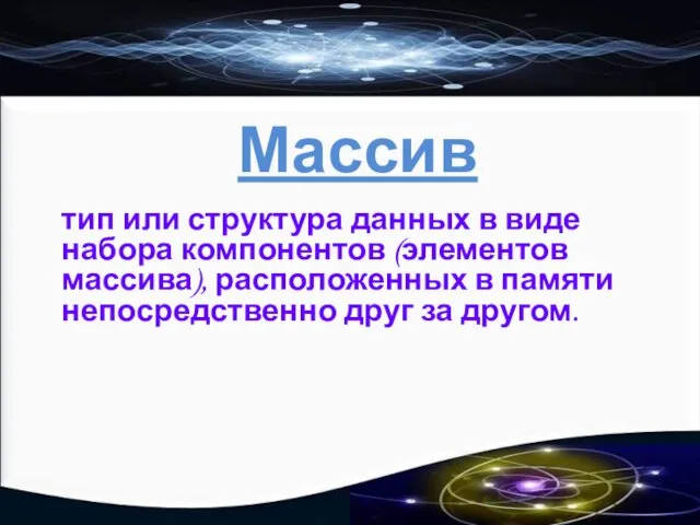 Массив тип или структура данных в виде набора компонентов (элементов массива),