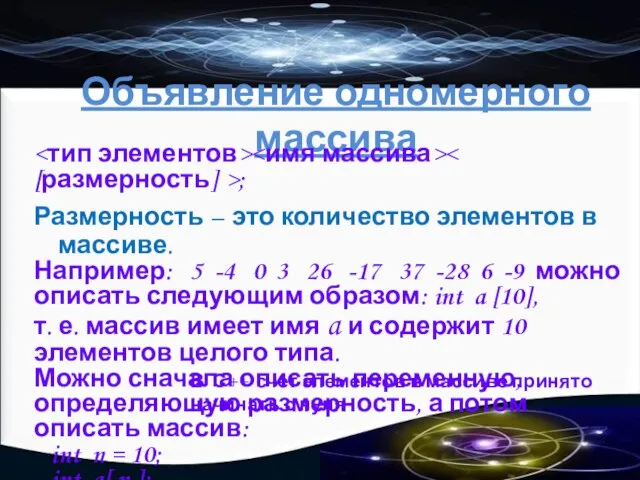 Объявление одномерного массива ; Размерность – это количество элементов в массиве.