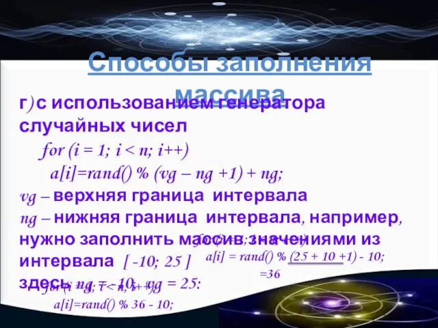 Способы заполнения массива г) с использованием генератора случайных чисел for (i