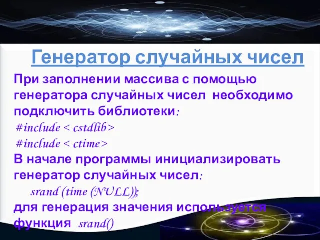 Генератор случайных чисел При заполнении массива с помощью генератора случайных чисел