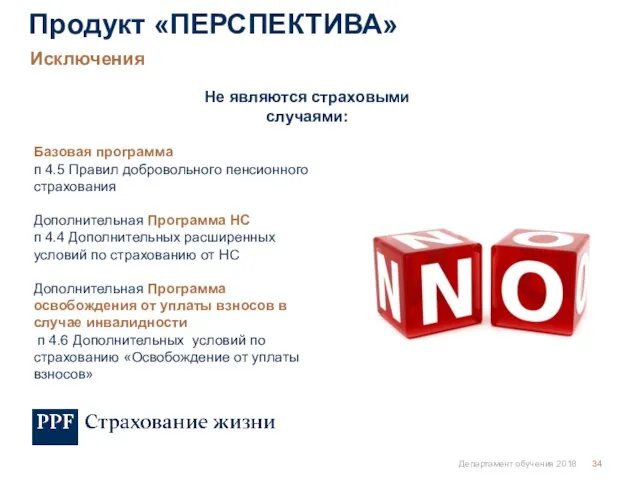 Департамент обучения 2018 Базовая программа п 4.5 Правил добровольного пенсионного страхования