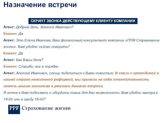 Агент: Добрый день. Алексей Иванович? Клиент: Да. Агент: Это Елена Иванова,