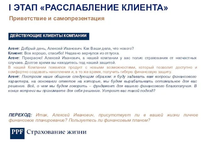 Агент: Добрый день, Алексей Иванович. Как Ваши дела, что нового? Клиент: